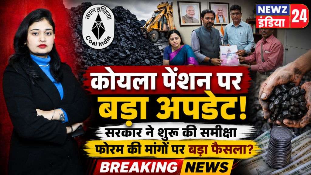 कोयला पेंशन पर बड़ा अपडेट! फोरम की मांगों पर सरकार ने शुरू की समीक्षा |