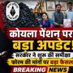 कोयला पेंशन पर बड़ा अपडेट! फोरम की मांगों पर सरकार ने शुरू की समीक्षा |