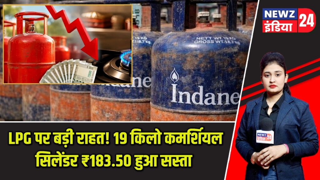LPG पर बड़ी राहत! 19 किलो कमर्शियल सिलेंडर ₹183.50 हुआ सस्ता |