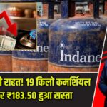 LPG पर बड़ी राहत! 19 किलो कमर्शियल सिलेंडर ₹183.50 हुआ सस्ता |