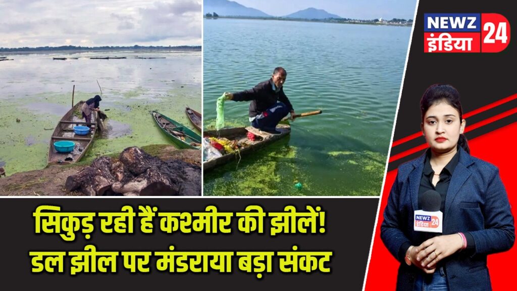 सिकुड़ रही हैं कश्मीर की झीलें! डल झील पर मंडराया बड़ा संकट |