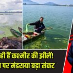 सिकुड़ रही हैं कश्मीर की झीलें! डल झील पर मंडराया बड़ा संकट |