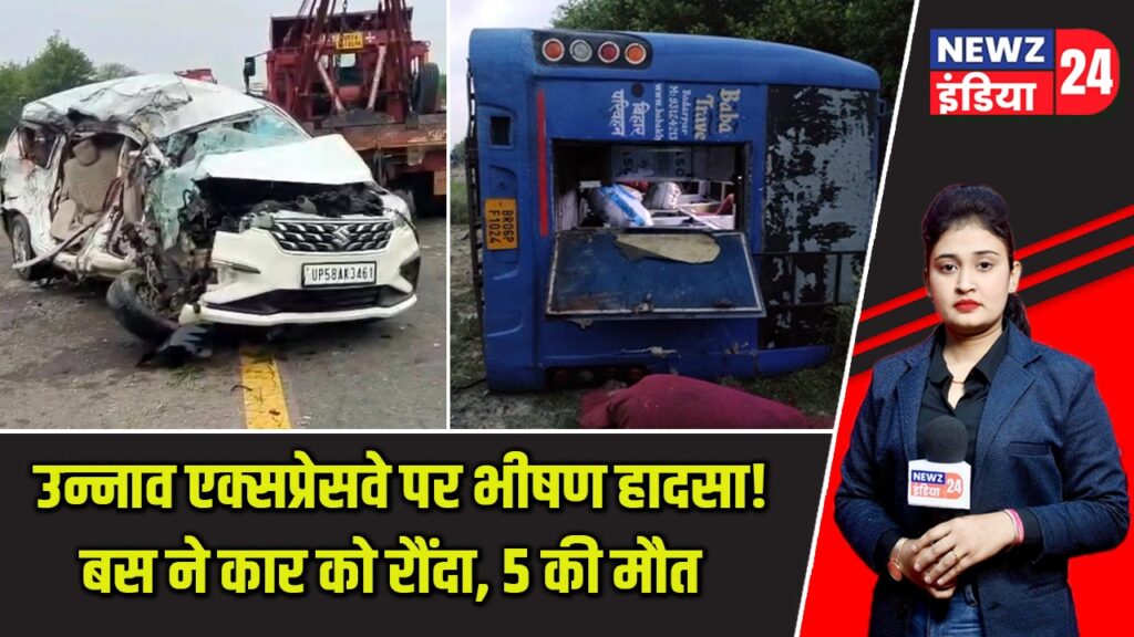 उन्नाव एक्सप्रेसवे पर भीषण हादसा! बस ने कार को रौंदा, 5 की मौत |