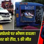 उन्नाव एक्सप्रेसवे पर भीषण हादसा! बस ने कार को रौंदा, 5 की मौत |