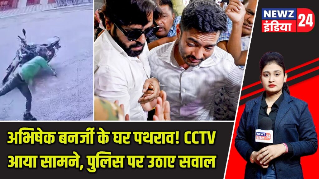 अभिषेक बनर्जी के घर पथराव! CCTV आया सामने, पुलिस पर उठाए सवाल |