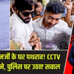 अभिषेक बनर्जी के घर पथराव! CCTV आया सामने, पुलिस पर उठाए सवाल |