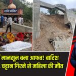 हिमाचल में मानसून बना आफत! बारिश से जलभराव, चट्टान गिरने से महिला की मौत |