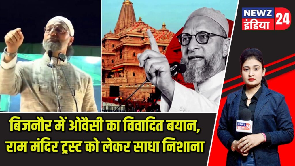 बिजनौर में ओवैसी का विवादित बयान, राम मंदिर ट्रस्ट को लेकर साधा निशाना |