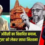 बिजनौर में ओवैसी का विवादित बयान, राम मंदिर ट्रस्ट को लेकर साधा निशाना |