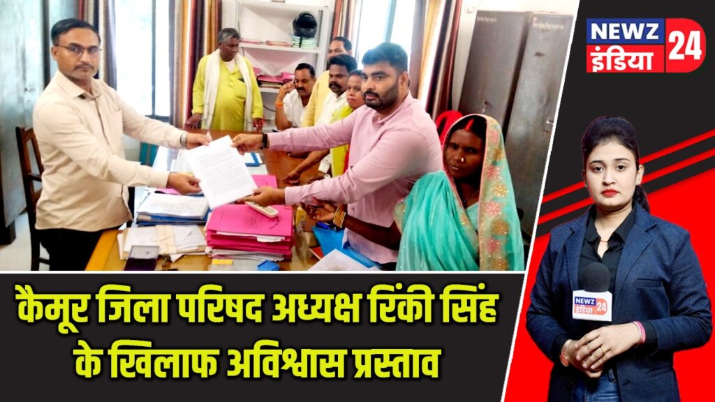 कैमूर जिला परिषद अध्यक्ष रिंकी सिंह के खिलाफ अविश्वास प्रस्ताव |