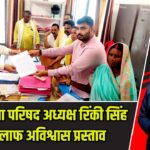 कैमूर जिला परिषद अध्यक्ष रिंकी सिंह के खिलाफ अविश्वास प्रस्ताव |