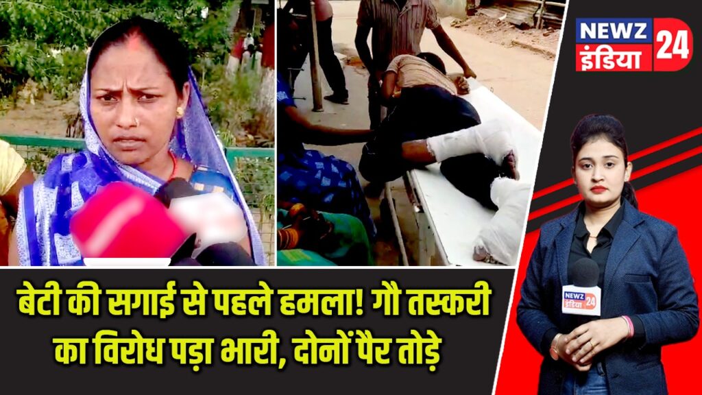 बेटी की सगाई से पहले हमला! गौ तस्करी का विरोध पड़ा भारी, दोनों पैर तोड़े |