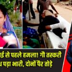 बेटी की सगाई से पहले हमला! गौ तस्करी का विरोध पड़ा भारी, दोनों पैर तोड़े |