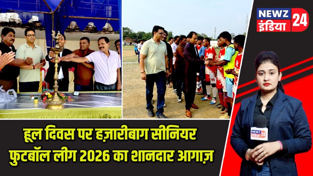 हूल दिवस पर हज़ारीबाग सीनियर फुटबॉल लीग 2026 का शानदार आगाज़ |