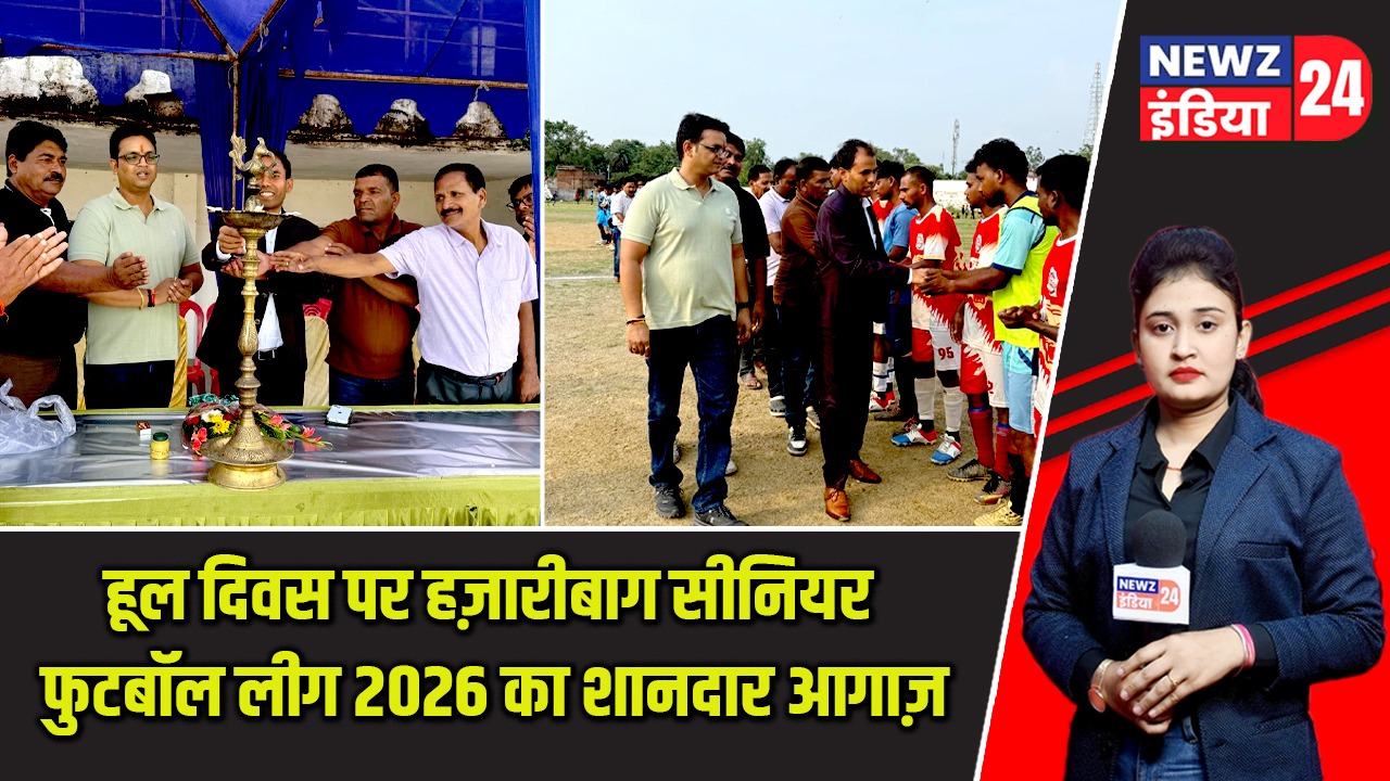 हूल दिवस पर हज़ारीबाग सीनियर फुटबॉल लीग 2026 का शानदार आगाज़ |