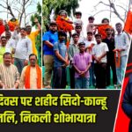 171वें हूल दिवस पर शहीद सिदो-कान्हू को श्रद्धांजलि, निकली शोभायात्रा |