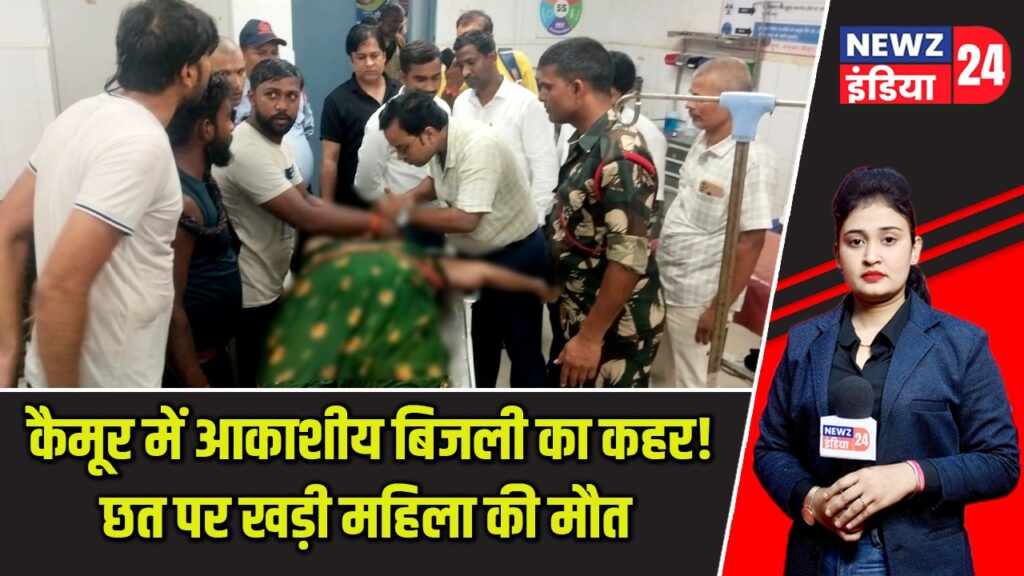 कैमूर में आकाशीय बिजली का कहर! छत पर खड़ी महिला की मौत |