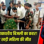 कैमूर में आकाशीय बिजली का कहर! छत पर खड़ी महिला की मौत |