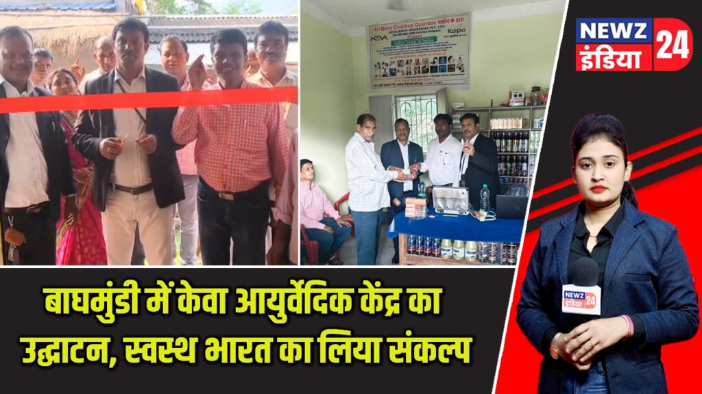 बाघमुंडी में केवा आयुर्वेदिक केंद्र का उद्घाटन, स्वस्थ भारत का लिया संकल्प |