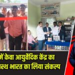 बाघमुंडी में केवा आयुर्वेदिक केंद्र का उद्घाटन, स्वस्थ भारत का लिया संकल्प |