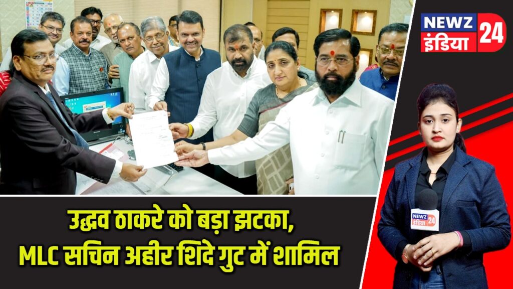 उद्धव ठाकरे को बड़ा झटका, MLC सचिन अहीर शिंदे गुट में शामिल |