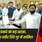उद्धव ठाकरे को बड़ा झटका, MLC सचिन अहीर शिंदे गुट में शामिल |