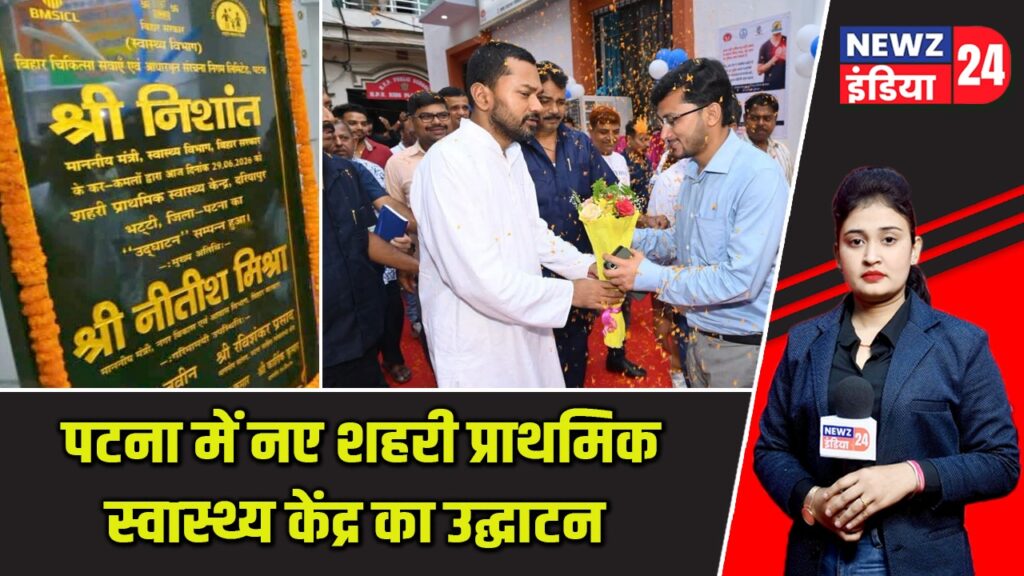 पटना में नए शहरी प्राथमिक स्वास्थ्य केंद्र का उद्घाटन |