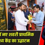 पटना में नए शहरी प्राथमिक स्वास्थ्य केंद्र का उद्घाटन |