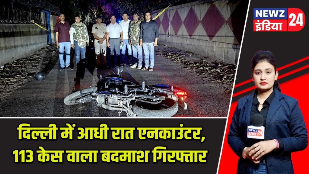 दिल्ली में आधी रात एनकाउंटर, 113 केस वाला बदमाश गिरफ्तार |