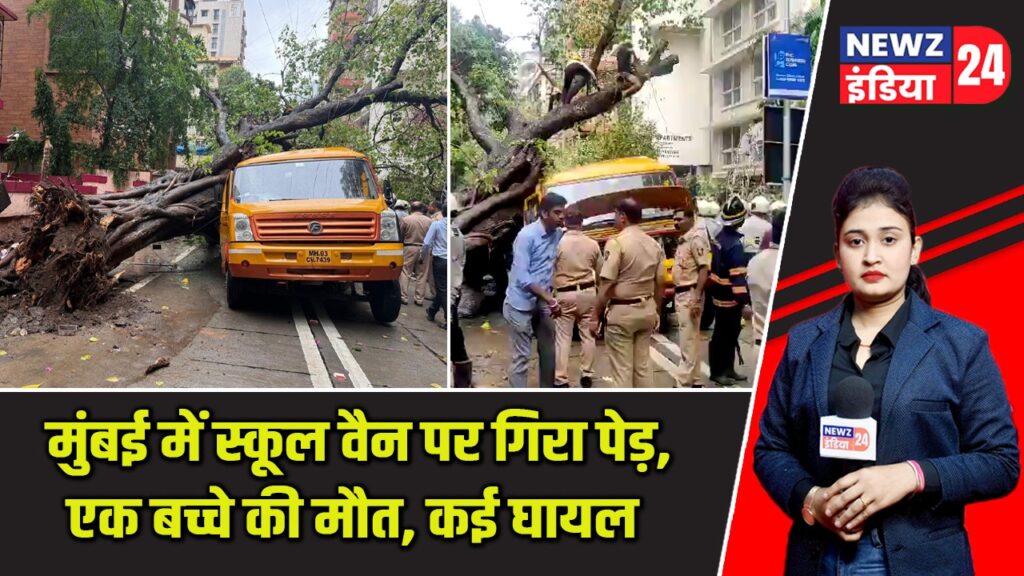 मुंबई में स्कूल वैन पर गिरा पेड़, एक बच्चे की मौत, कई घायल |