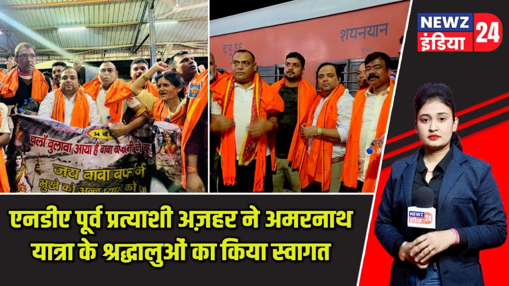 एनडीए पूर्व प्रत्याशी अज़हर ने अमरनाथ यात्रा के श्रद्धालुओं का किया स्वागत |