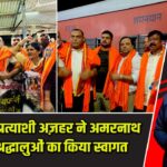 एनडीए पूर्व प्रत्याशी अज़हर ने अमरनाथ यात्रा के श्रद्धालुओं का किया स्वागत |