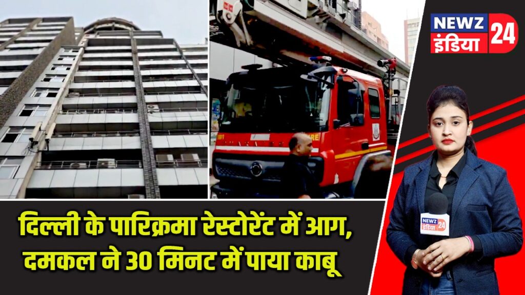दिल्ली के पारिक्रमा रेस्टोरेंट में आग, दमकल ने 30 मिनट में पाया काबू |