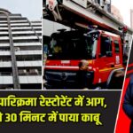 दिल्ली के पारिक्रमा रेस्टोरेंट में आग, दमकल ने 30 मिनट में पाया काबू |