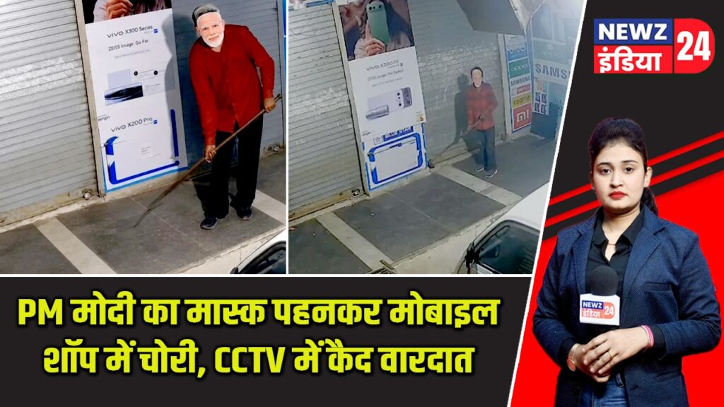 PM मोदी का मास्क पहनकर मोबाइल शॉप में चोरी, CCTV में कैद वारदात |
