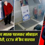 PM मोदी का मास्क पहनकर मोबाइल शॉप में चोरी, CCTV में कैद वारदात |