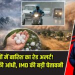 23 राज्यों में बारिश का रेड अलर्ट! 75 KM/H की आंधी, IMD की बड़ी चेतावनी |