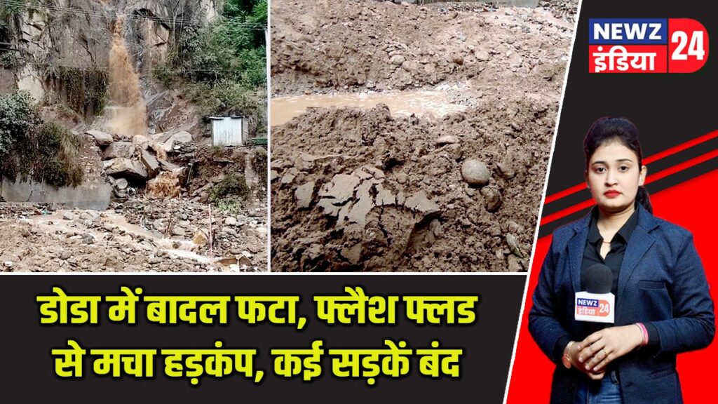 डोडा में बादल फटा, फ्लैश फ्लड से मचा हड़कंप, कई सड़कें बंद |