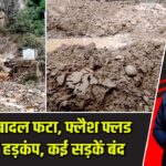 डोडा में बादल फटा, फ्लैश फ्लड से मचा हड़कंप, कई सड़कें बंद |