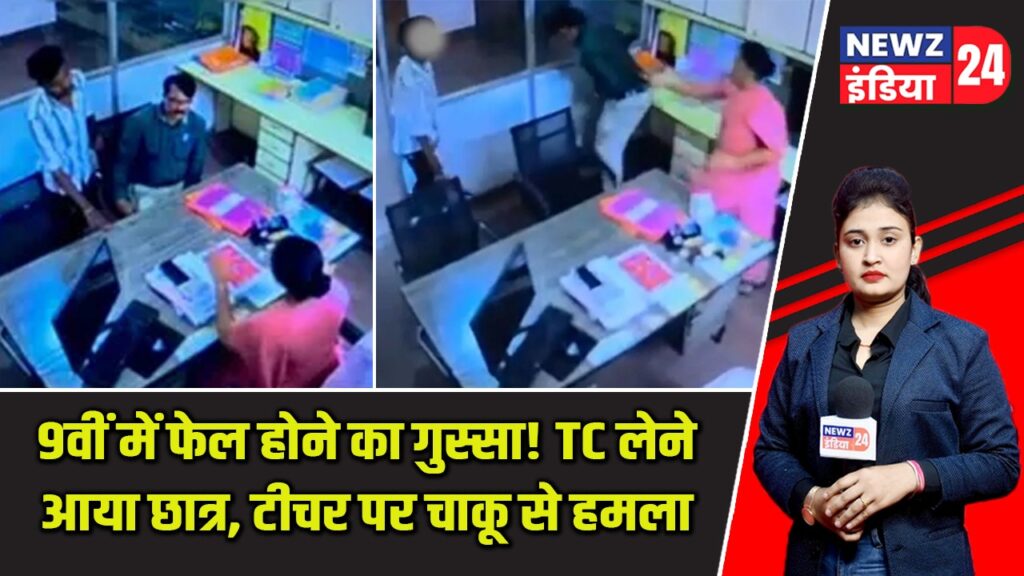 9वीं में फेल होने का गुस्सा! TC लेने आया छात्र, टीचर पर चाकू से हमला |