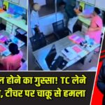 9वीं में फेल होने का गुस्सा! TC लेने आया छात्र, टीचर पर चाकू से हमला |