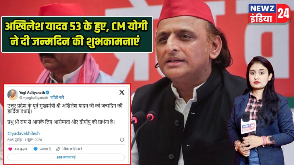 अखिलेश यादव 53 के हुए, CM योगी ने दी जन्मदिन की शुभकामनाएं |