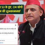 अखिलेश यादव 53 के हुए, CM योगी ने दी जन्मदिन की शुभकामनाएं |
