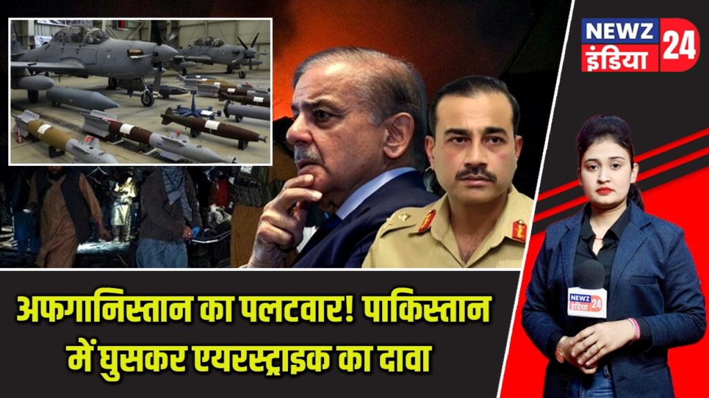 अफगानिस्तान का पलटवार! पाकिस्तान में घुसकर एयरस्ट्राइक का दावा |