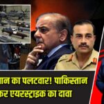 अफगानिस्तान का पलटवार! पाकिस्तान में घुसकर एयरस्ट्राइक का दावा |