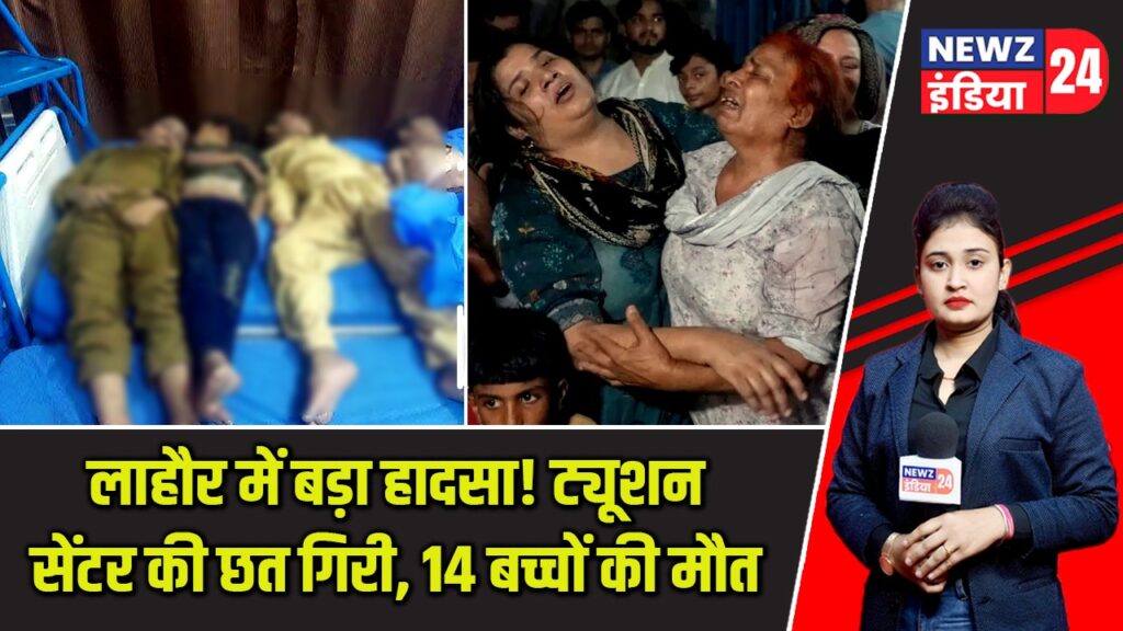 लाहौर में बड़ा हादसा! ट्यूशन सेंटर की छत गिरी, 14 बच्चों की मौत |