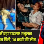 लाहौर में बड़ा हादसा! ट्यूशन सेंटर की छत गिरी, 14 बच्चों की मौत |