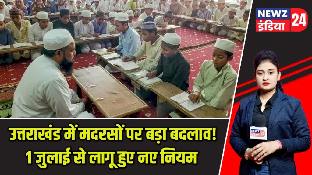 उत्तराखंड में मदरसों पर बड़ा बदलाव! 1 जुलाई से लागू हुए नए नियम |