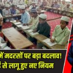 उत्तराखंड में मदरसों पर बड़ा बदलाव! 1 जुलाई से लागू हुए नए नियम |
