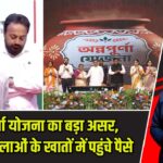 अन्नपूर्णा योजना का बड़ा असर, करोड़ों महिलाओं के खातों में पहुंचे पैसे |